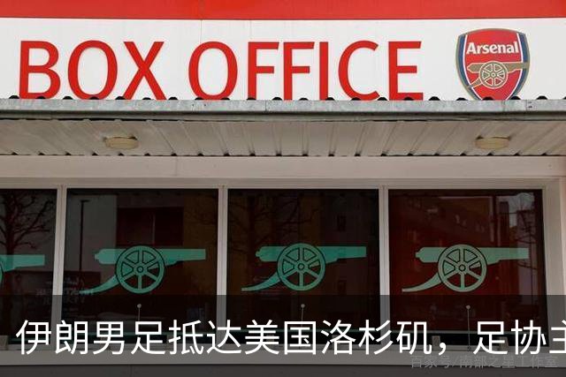 伊朗男足抵达美国洛杉矶，足协主席被拒签无缘明日世界杯首战