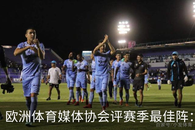 欧洲体育媒体协会评赛季最佳阵：枪手4将、巴黎3人 姆哈凯三叉戟