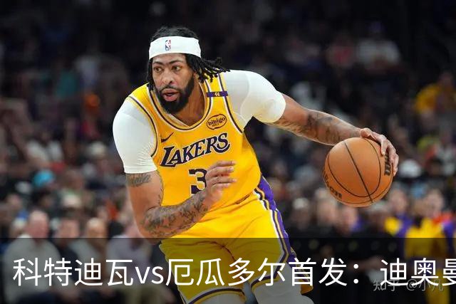 科特迪瓦vs厄瓜多尔首发：迪奥曼德PK凯塞多，凯西、因卡皮耶出战