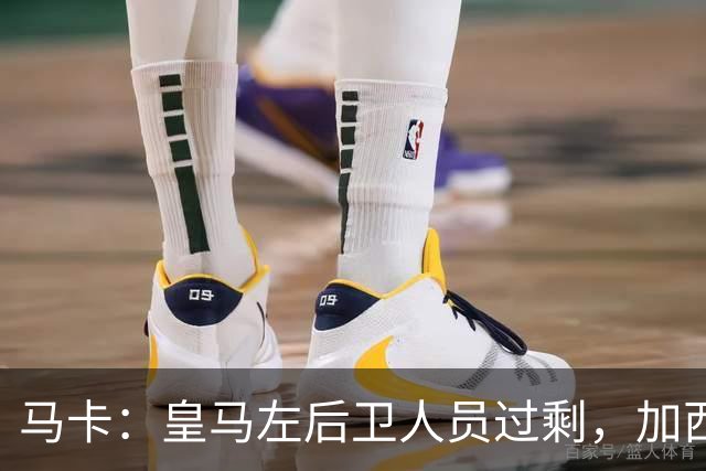 马卡：皇马左后卫人员过剩，加西亚可能离队+卡雷拉斯等人不确定