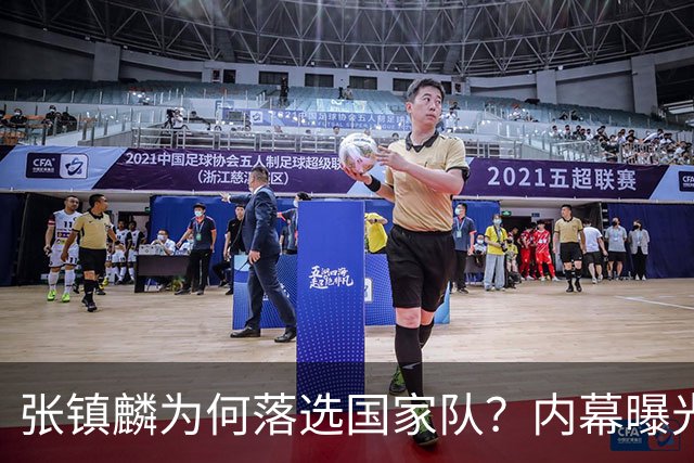 张镇麟为何落选国家队？内幕曝光，叫人心疼，郭士强并没放弃他
