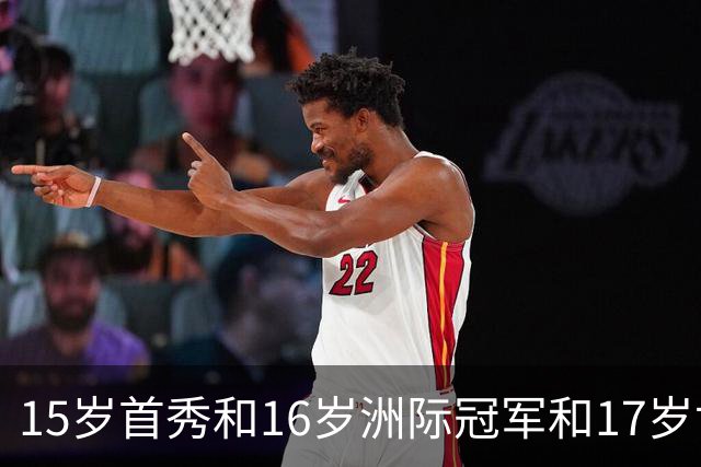 15岁首秀&16岁洲际冠军&17岁世界杯！“墨西哥佩德里”有个儿皇梦